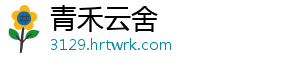 青禾云舍_分享热门信息